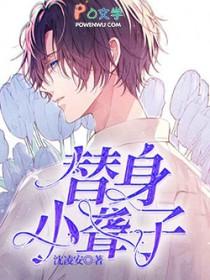 替身小聋子讲的什么