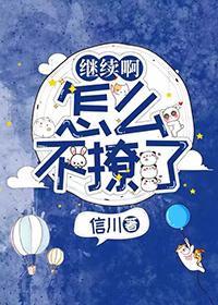 继续啊怎么停了