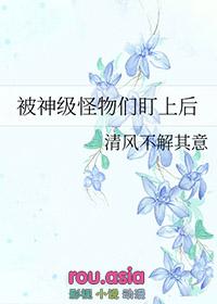 被怪物叼走的小上仙 by假恐龙