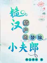 糙汉猎户的替嫁小夫郎 桃之年年