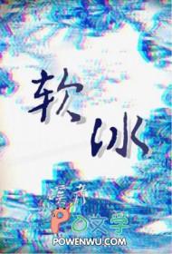 软冰丝面料的优缺点