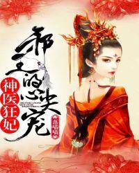 神医狂宠邪王的心尖宠妻