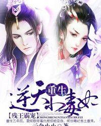 残王霸妻重生逆天小毒妃