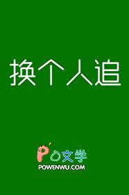 换一个人吧