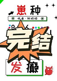 没有人比我更会发癫! 折琼枝 在线免费阅读