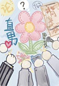 论直男做背景板的可行性by