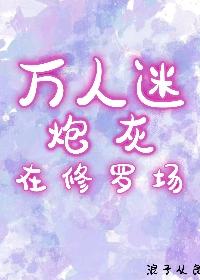 万人迷炮灰快穿全文免费阅读