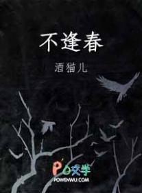 不逢春by酒猫儿