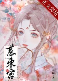 惹东宫小禾喵讲的什么