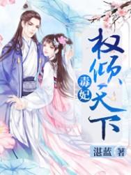 毒医王妃权倾天下