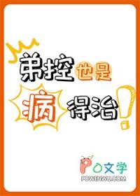 弟控是什么体验