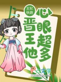 王妃快到碗里来全文免费阅读