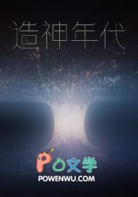 造神年代有声在线收听