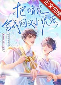 我把暗恋的男生写成车文男主