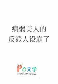 病弱美人的反派人设崩了免费阅读