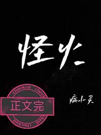 怪火病小灵免费阅读完整版