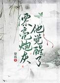 漂亮炮灰他觉醒了作者楚执