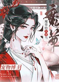 穿成魔尊的死对头反派