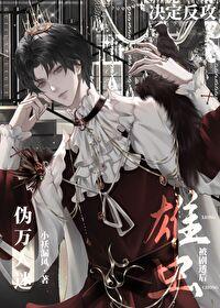 万人迷雄虫深度攻控