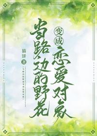 路边的野花很美的说说