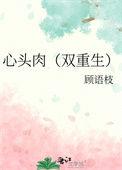 心头肉双重生作者
