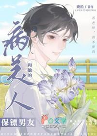 病美人和他的保镖男友推文