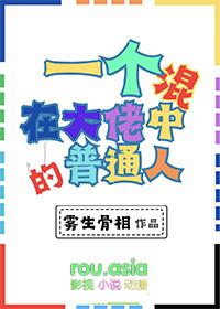 混入大佬队伍中的我