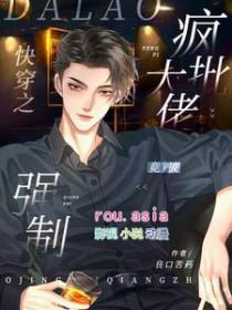 快穿疯批反派总想对我强取豪夺 百度