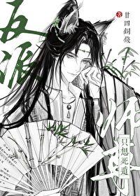 反派师尊只想咸鱼池翎