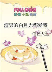 渣男的白月光都爱我 txt