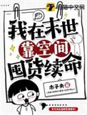 我在末世有空间全文