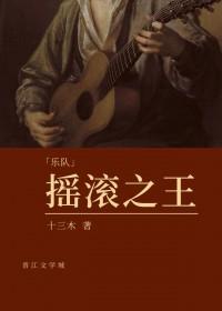 摇滚之王的英文