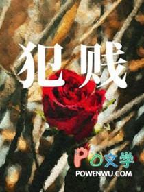 犯贱是哪一年发行的