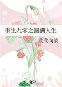 重生九零之圆满人生笔趣阁