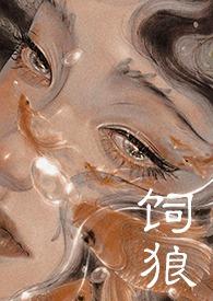 饲狼(禁忌 高H) / 作者晚来归