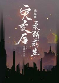 灾变后我靠装柔弱求生百度