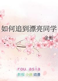 怎么追到很漂亮的女生