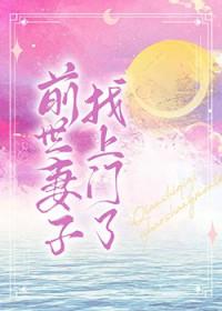 前世老婆找上门一种侃侃