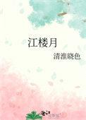 江楼月恨君不似江楼月