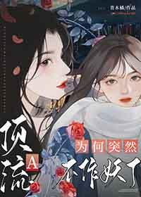 顶流a为何突然不作妖了 番外