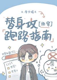 替身攻防全文免费