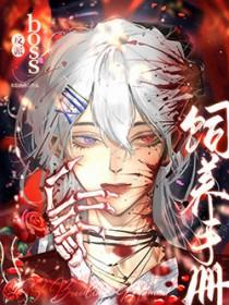 反派boss养成之路