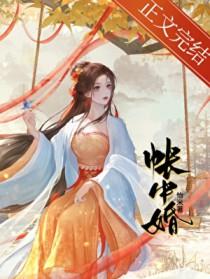 帐中婚全文免费阅读