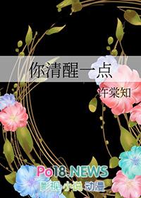 你清醒一点长笑歌免费