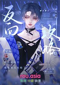 反向攻略星际