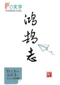 少年当有鸿鹄志