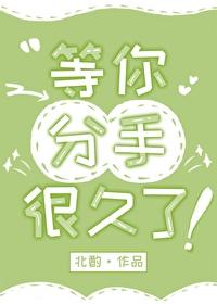 等你分手很久了演员表