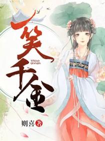 一笑千金指什么生肖