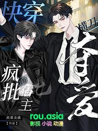 快穿疯批宿主他又凶又野
