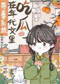 带着系统去